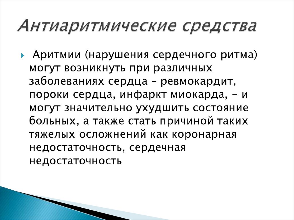 Антиаритмические средства