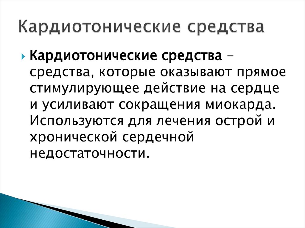 Кардиотонические сред­ства