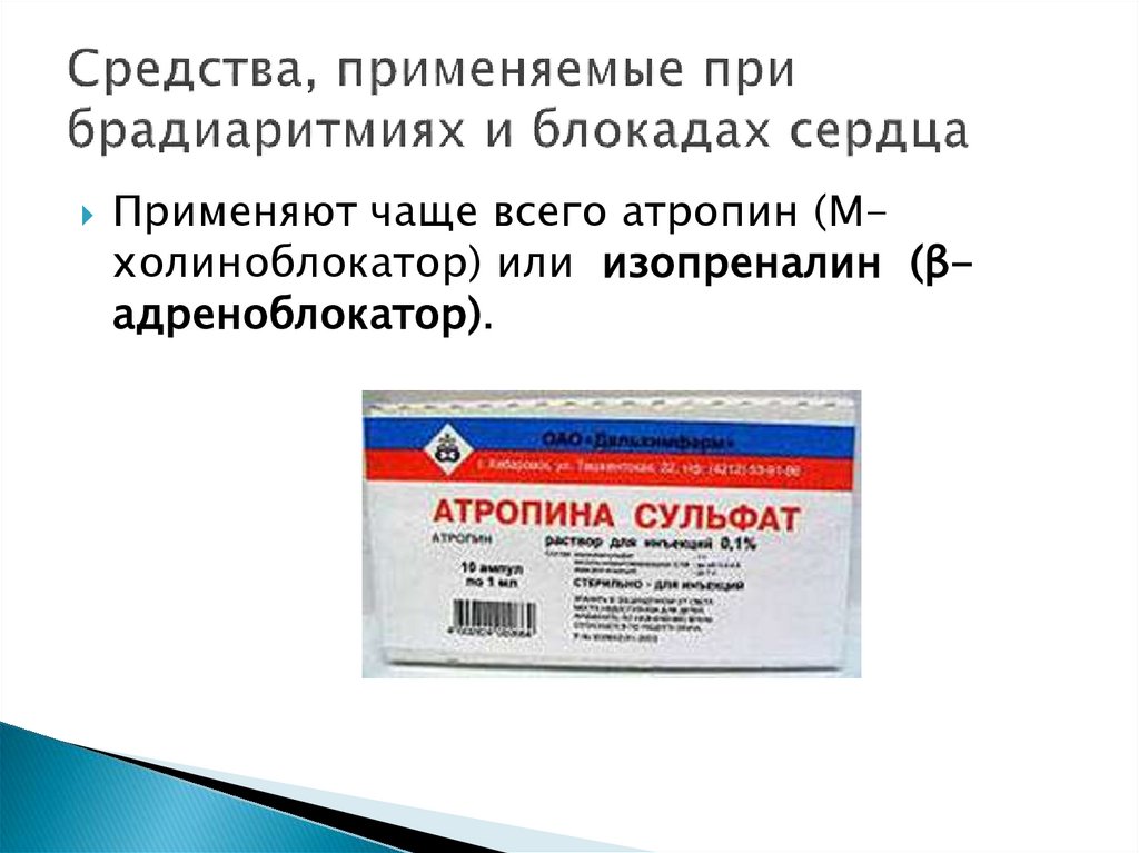 Средства, применяемые при брадиаритмиях и блокадах сердца