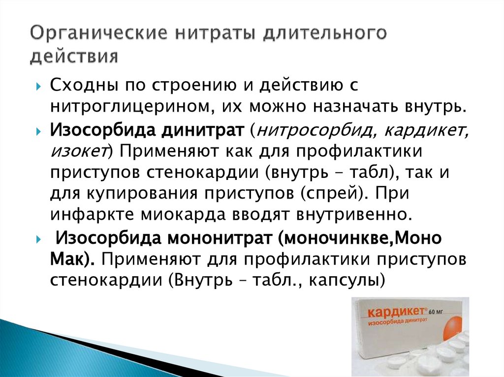 Органические нитраты длительного действия