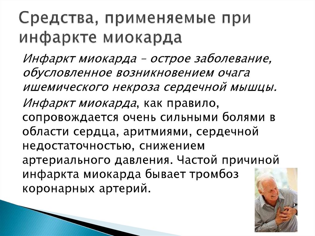 Средства, применяемые при инфаркте миокарда