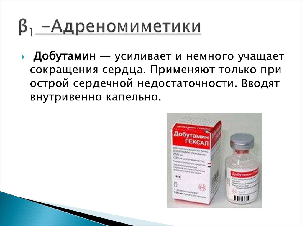 β1 -Адреномиметики