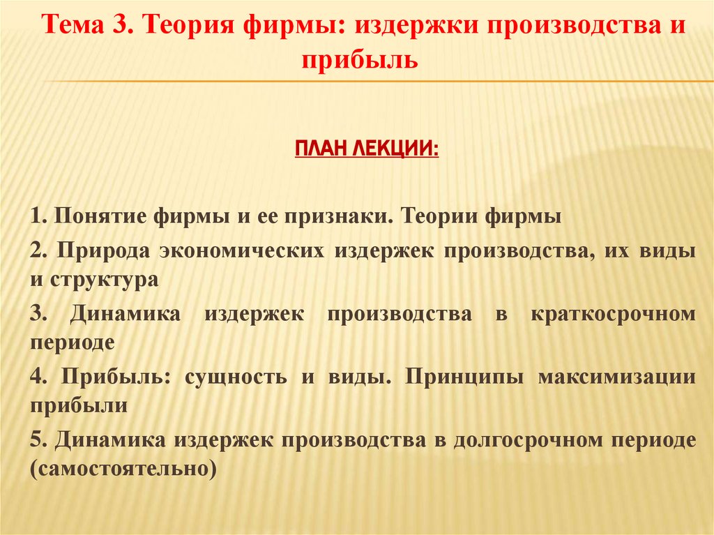 Тема 3. Теория фирмы: издержки производства и прибыль
