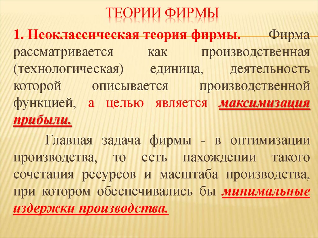 теории фирмы