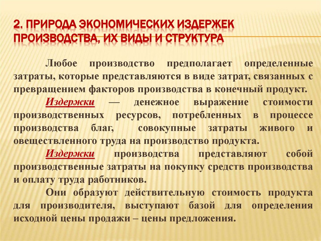2. Природа экономических издержек производства, их виды и структура
