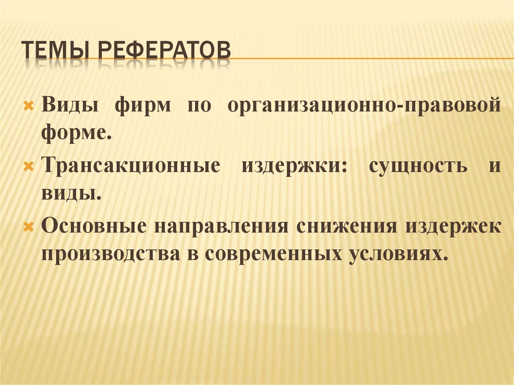 Темы рефератов