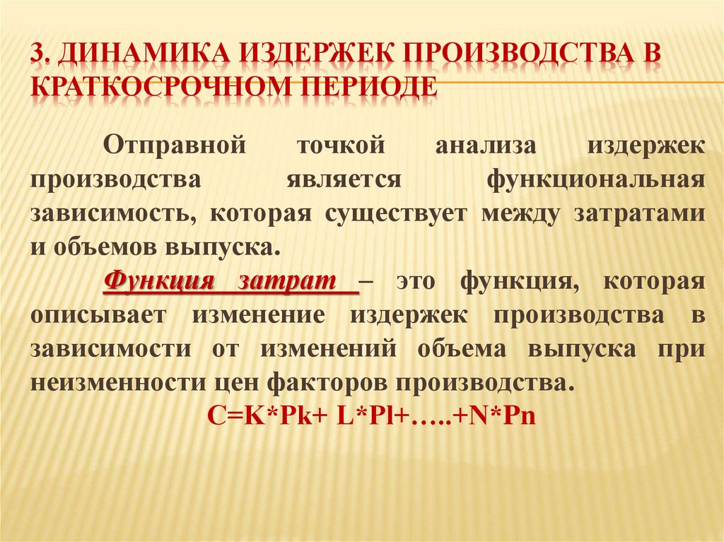 3. Динамика издержек производства в краткосрочном периоде