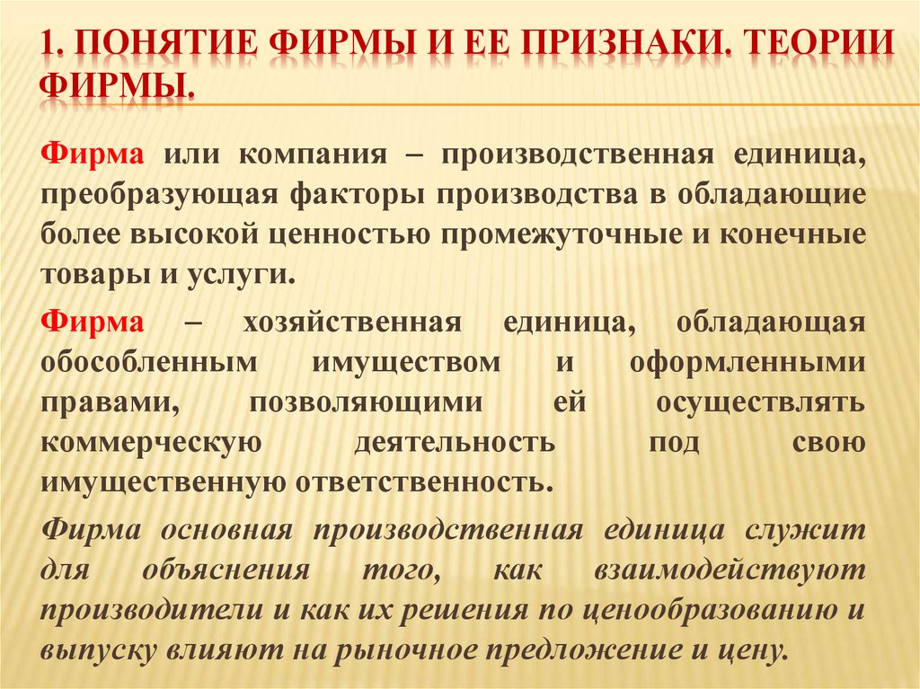 1. Понятие фирмы и ее признаки. Теории фирмы.
