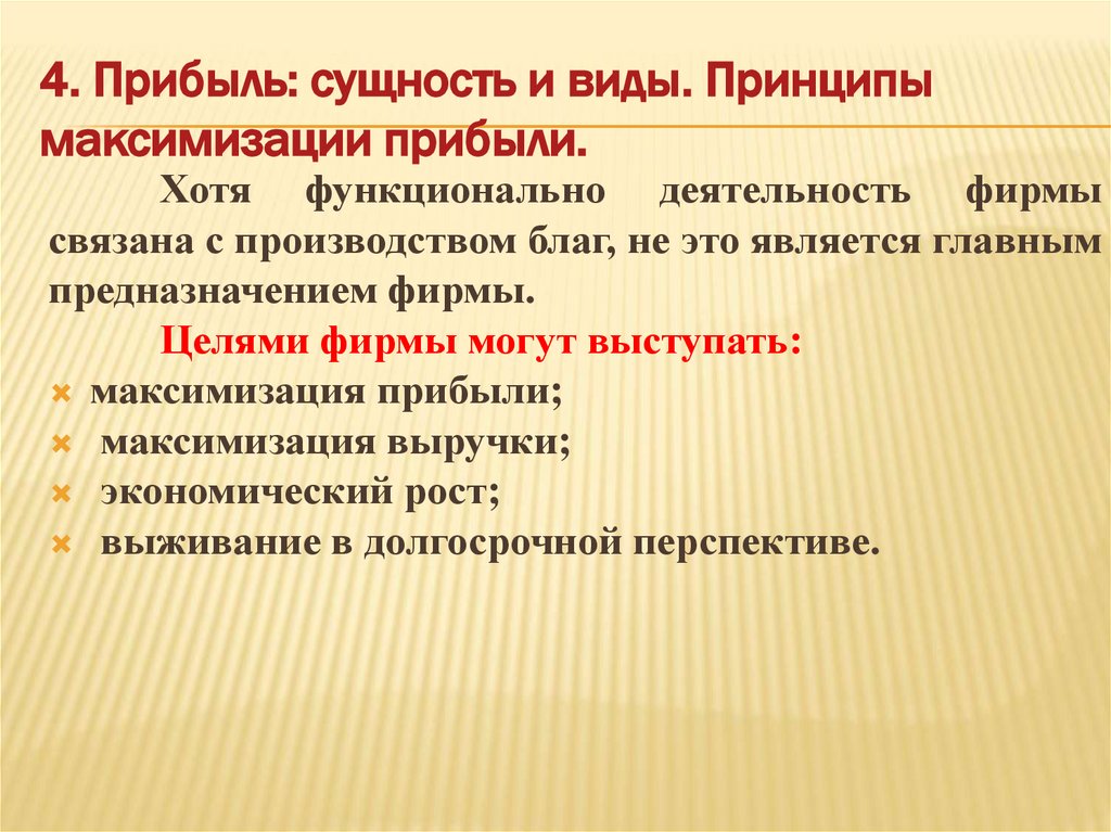 4. Прибыль: сущность и виды. Принципы максимизации прибыли.