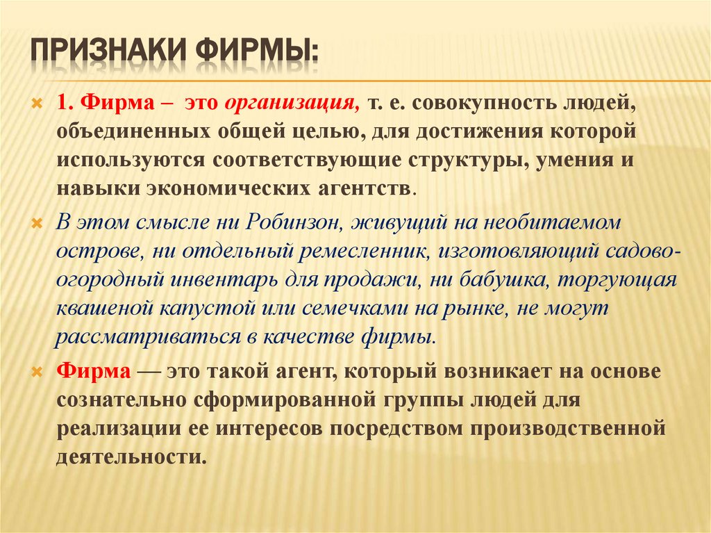 Признаки фирмы: