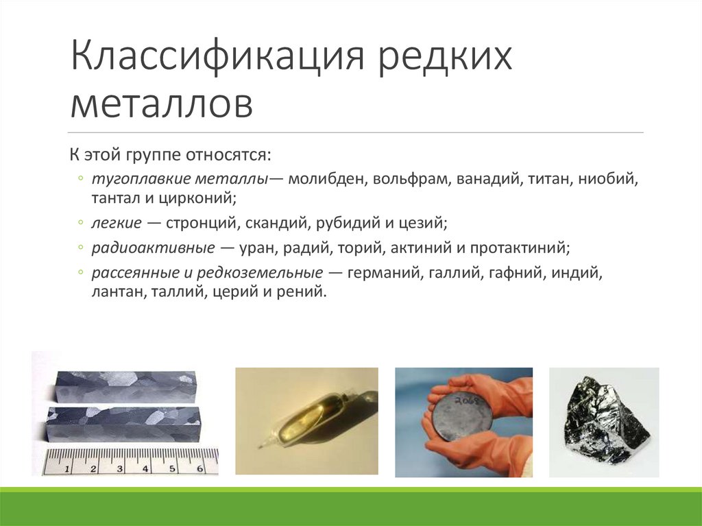 Классификация редких металлов