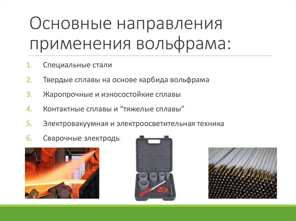 Основные направления применения вольфрама: