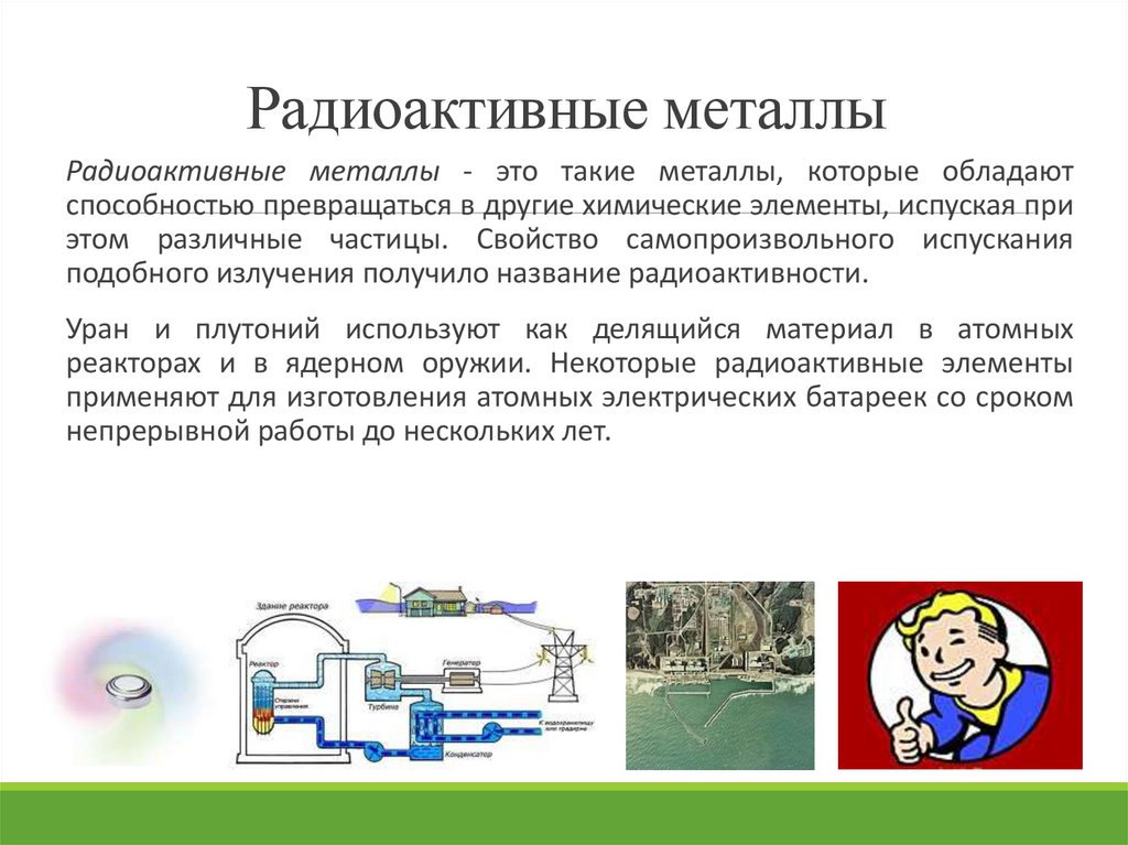 Радиоактивные металлы