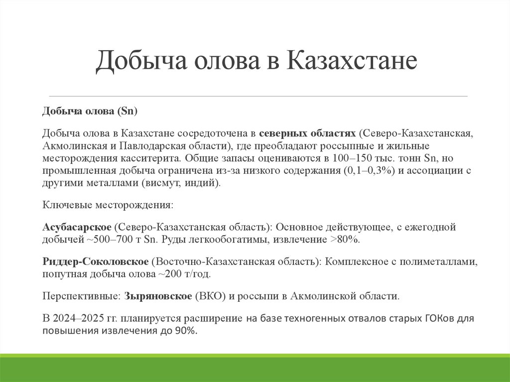 Добыча олова в Казахстане