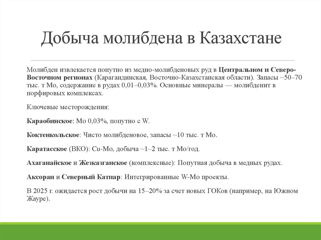 Добыча молибдена в Казахстане