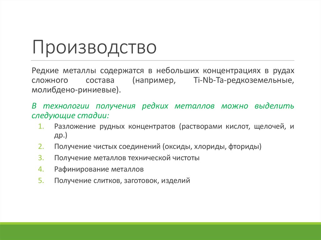 Производство