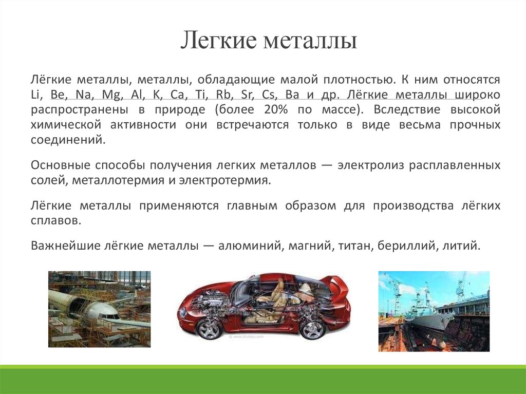 Легкие металлы