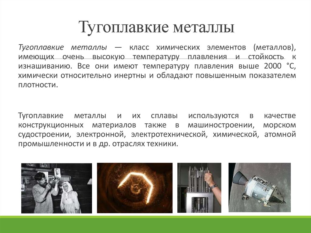 Тугоплавкие металлы