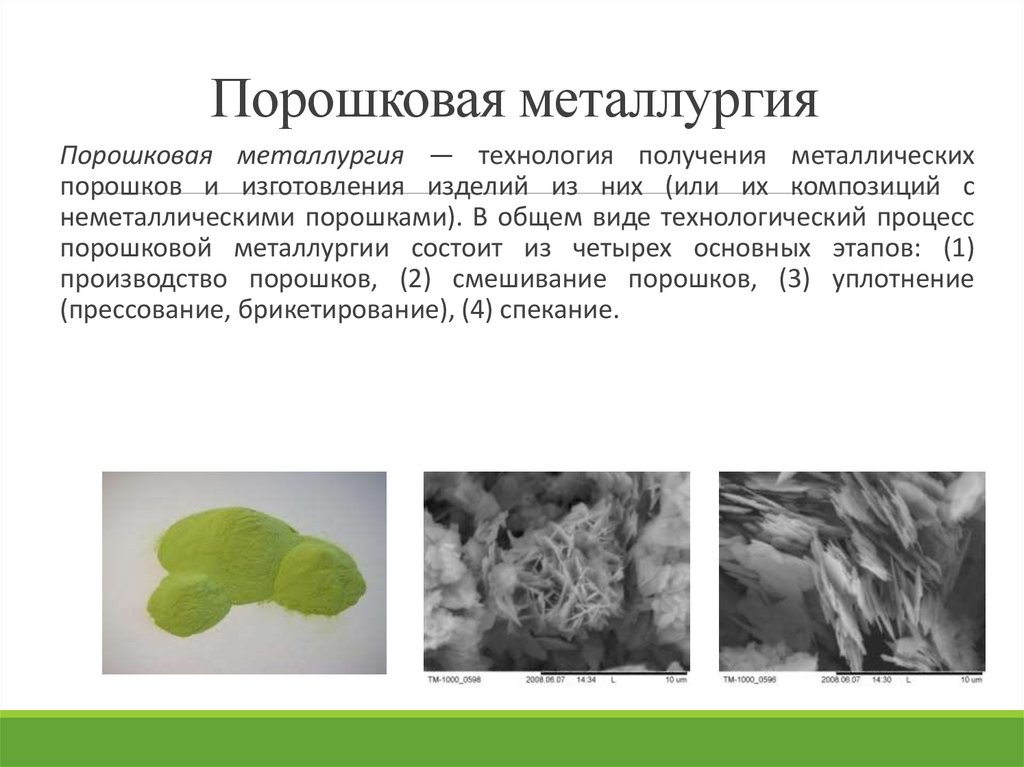 Порошковая металлургия