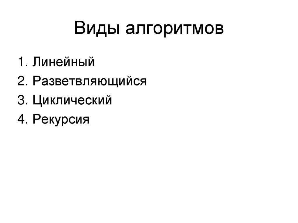 Виды алгоритмов