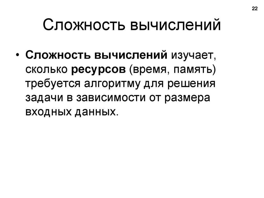 Сложность вычислений