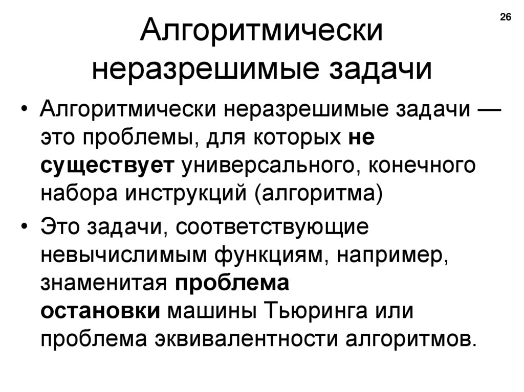 Алгоритмически неразрешимые задачи