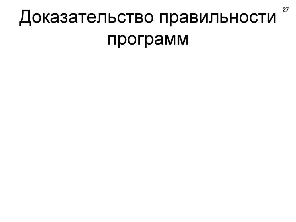 Доказательство правильности программ