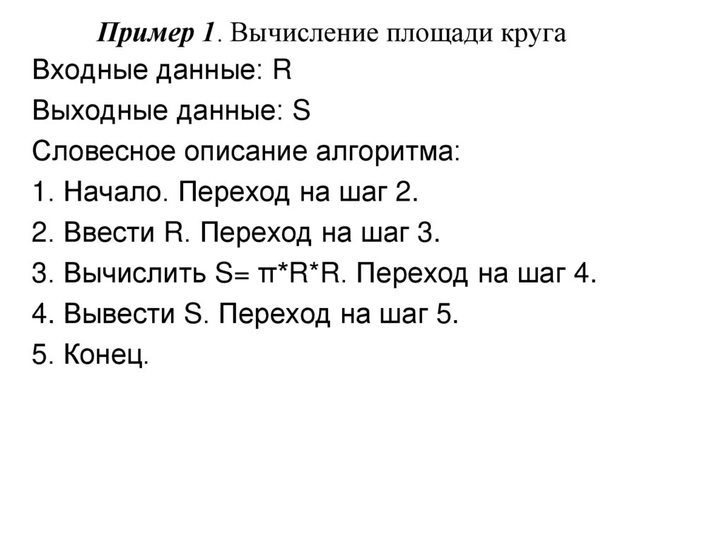 Пример 1. Вычисление площади круга