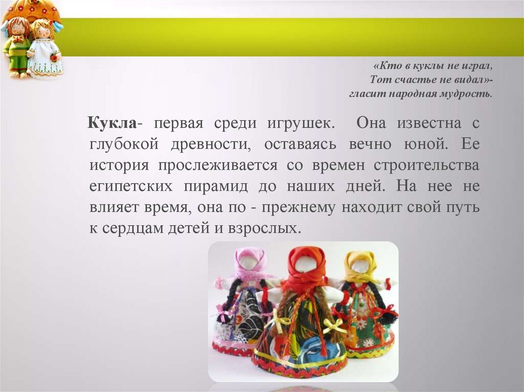 «Кто в куклы не играл, Тот счастье не видал»- гласит народная мудрость.