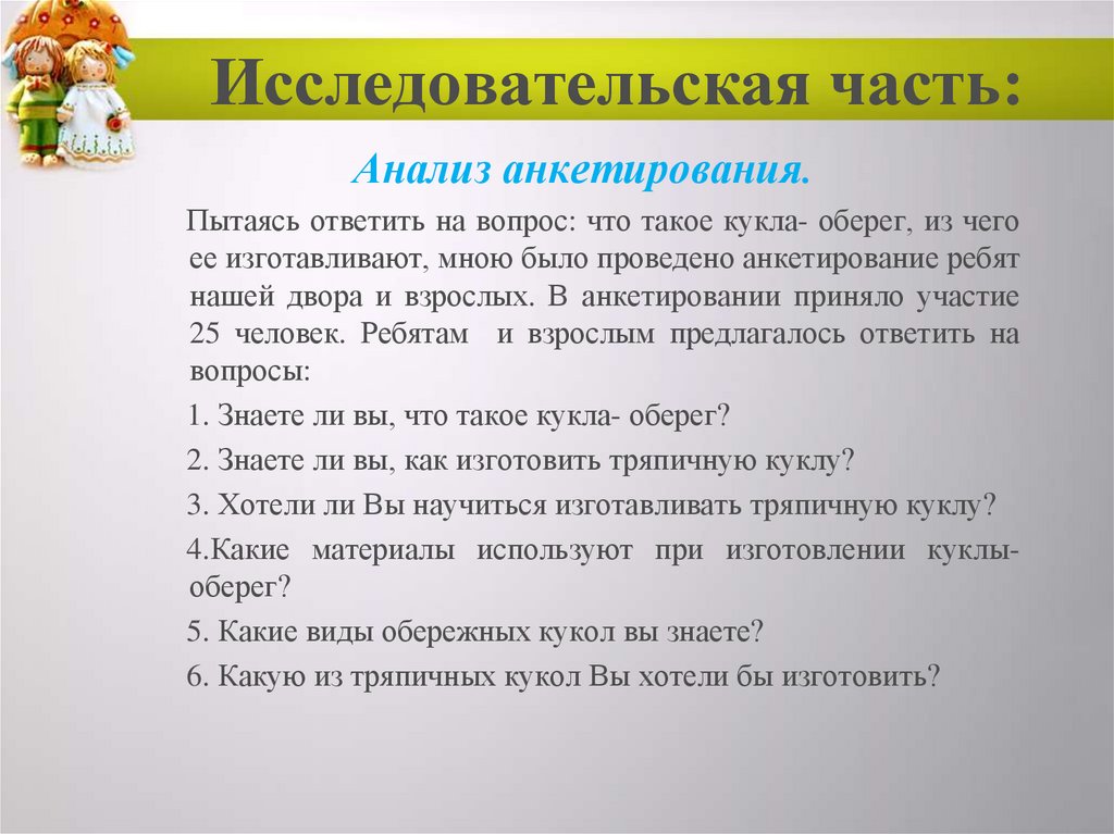 Исследовательская часть: