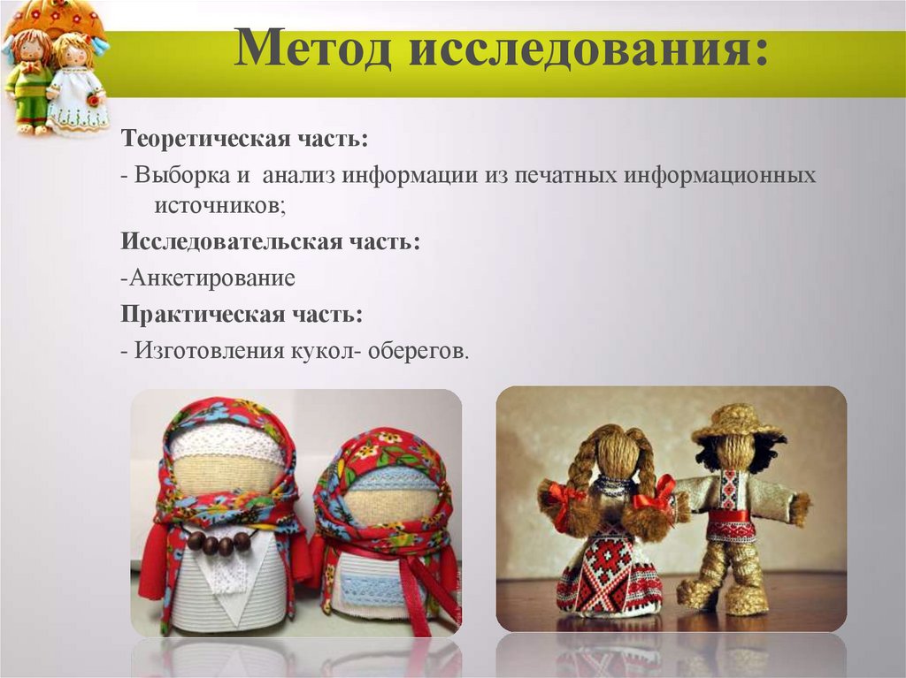 Метод исследования: