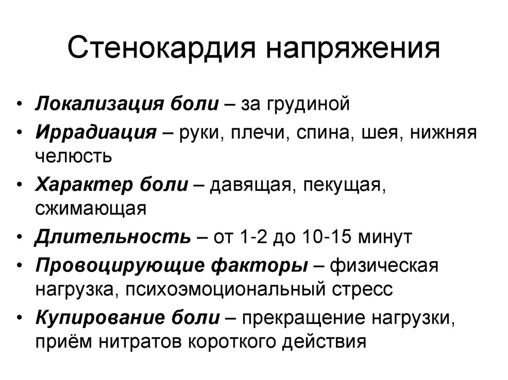 Стенокардия напряжения