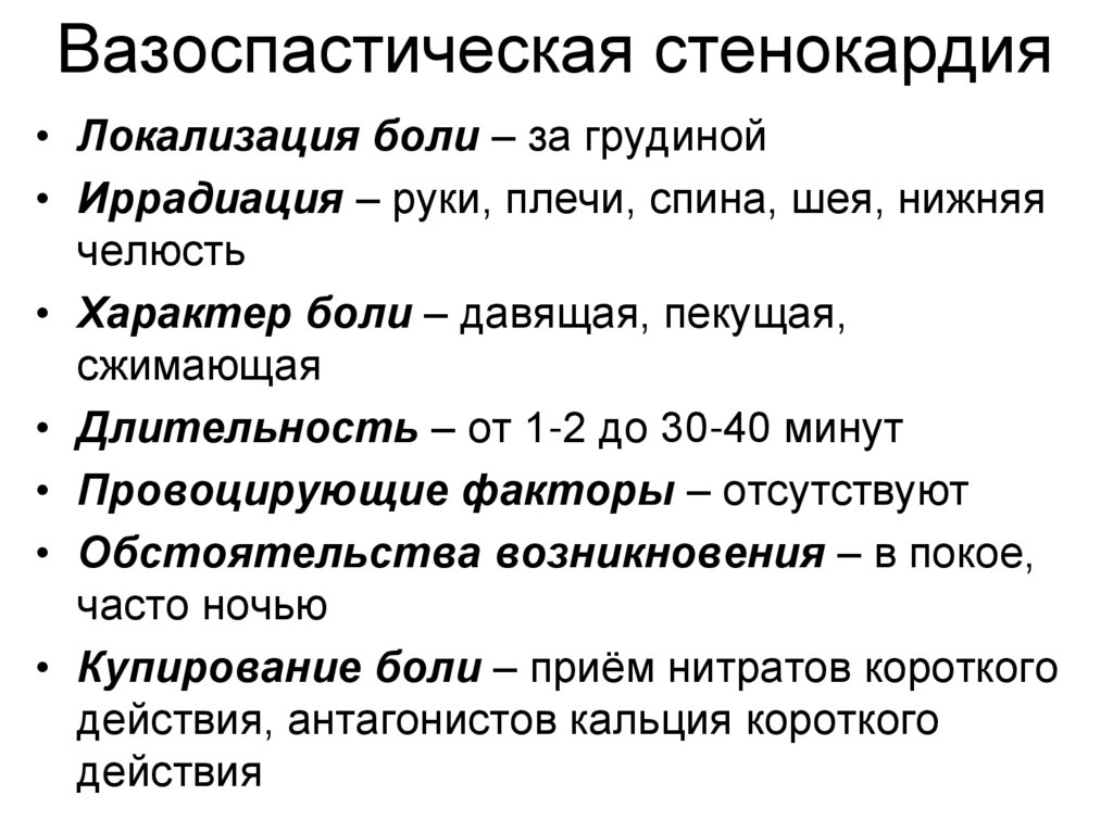 Вазоспастическая стенокардия