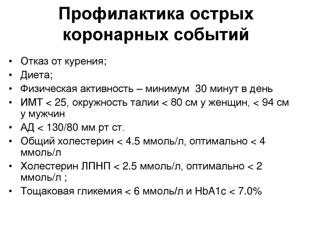 Профилактика острых коронарных событий