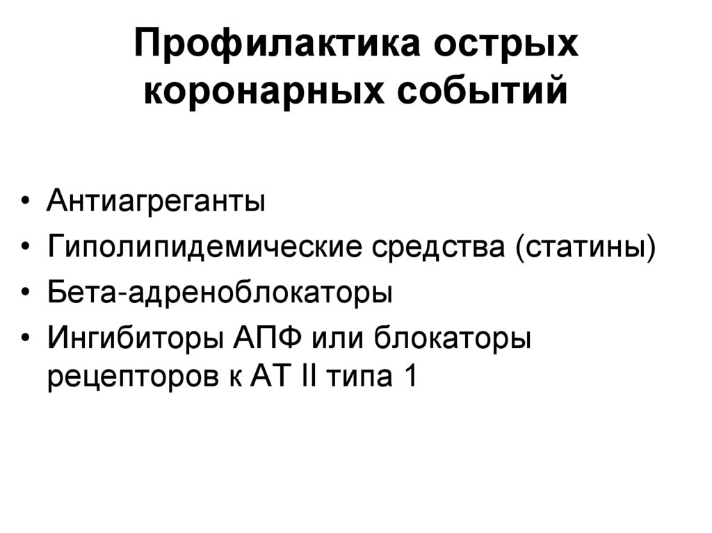 Профилактика острых коронарных событий