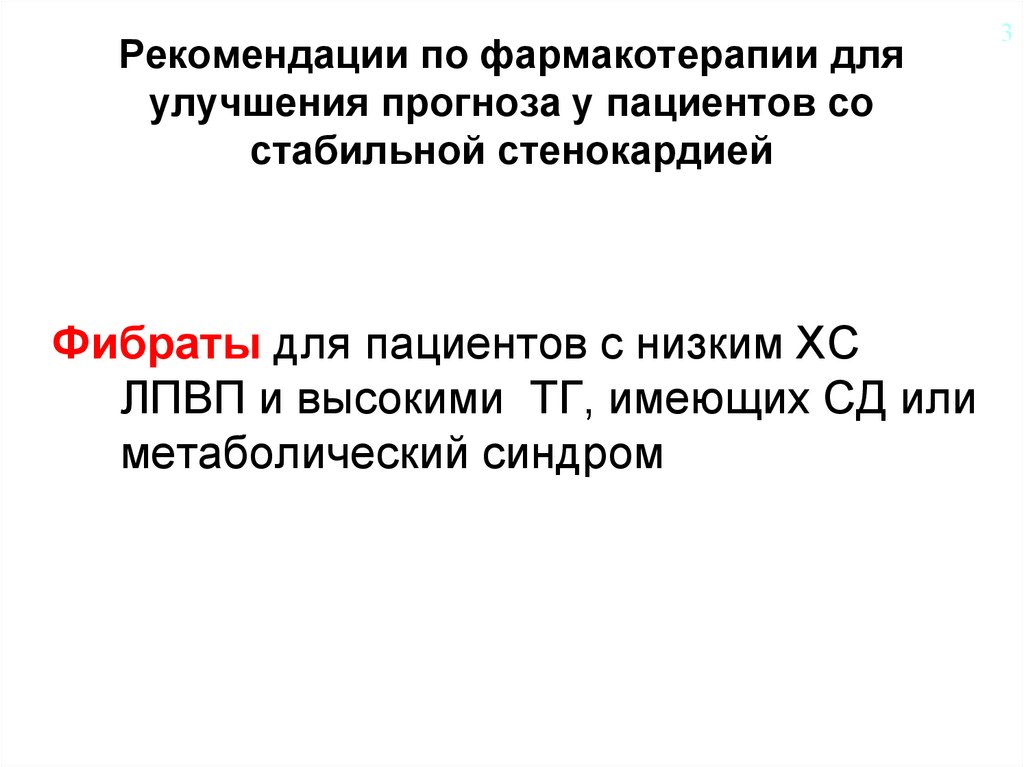 Рекомендации по фармакотерапии для улучшения прогноза у пациентов со стабильной стенокардией