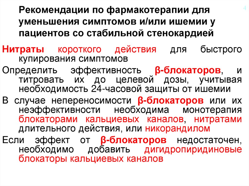 Рекомендации по фармакотерапии для уменьшения симптомов и/или ишемии у пациентов со стабильной стенокардией