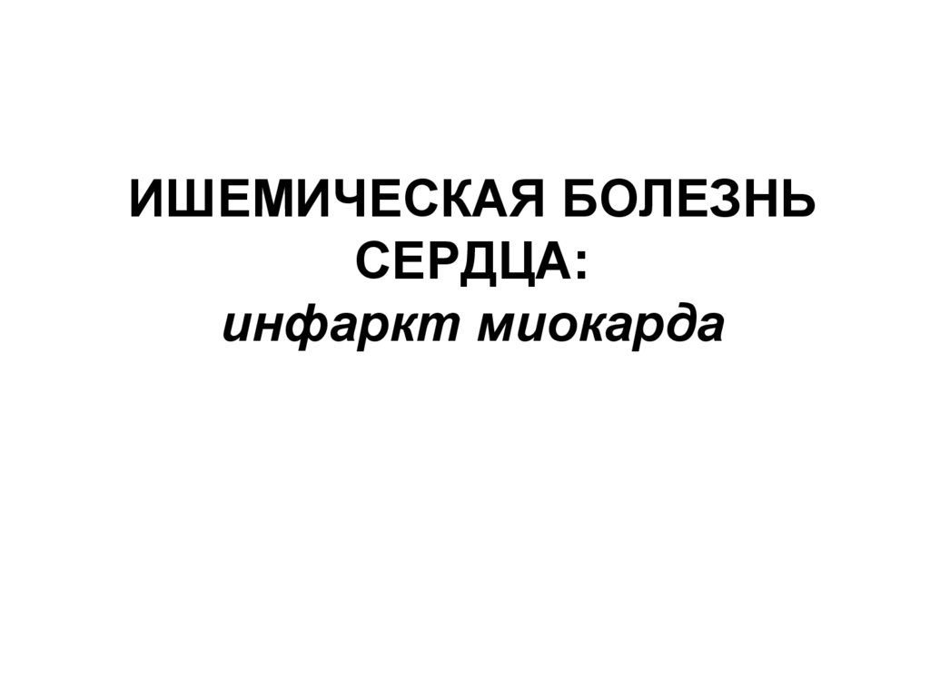 ИШЕМИЧЕСКАЯ БОЛЕЗНЬ СЕРДЦА: инфаркт миокарда