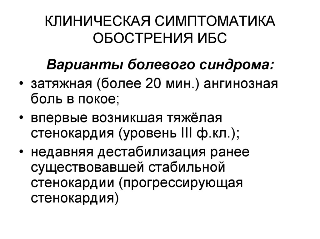 КЛИНИЧЕСКАЯ СИМПТОМАТИКА ОБОСТРЕНИЯ ИБС