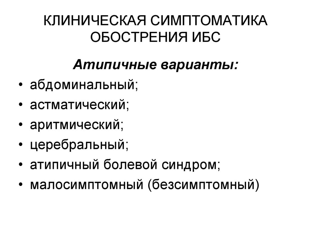 КЛИНИЧЕСКАЯ СИМПТОМАТИКА ОБОСТРЕНИЯ ИБС