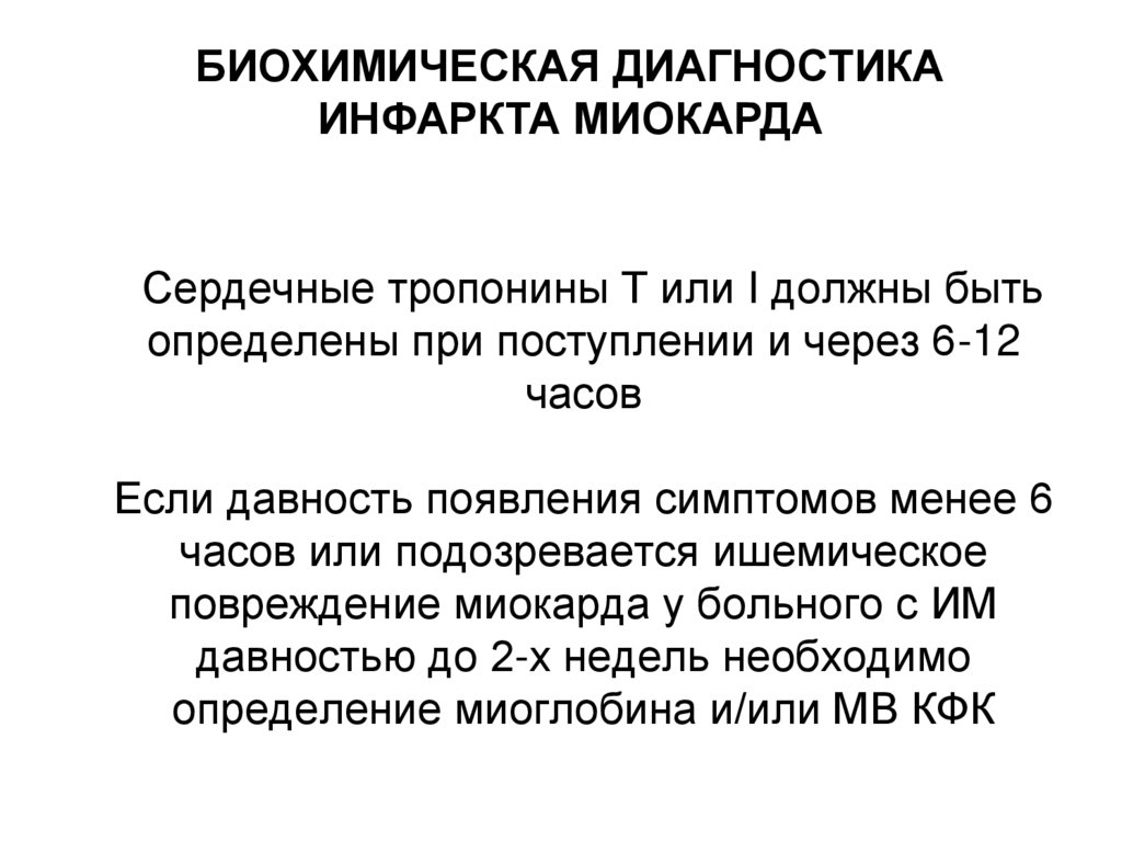 Сердечные тропонины Т или I должны быть определены при поступлении и через 6-12 часов Если давность появления симптомов менее 6