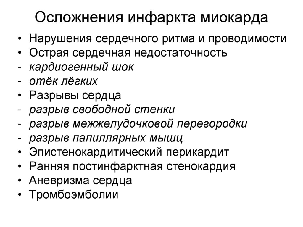 Осложнения инфаркта миокарда
