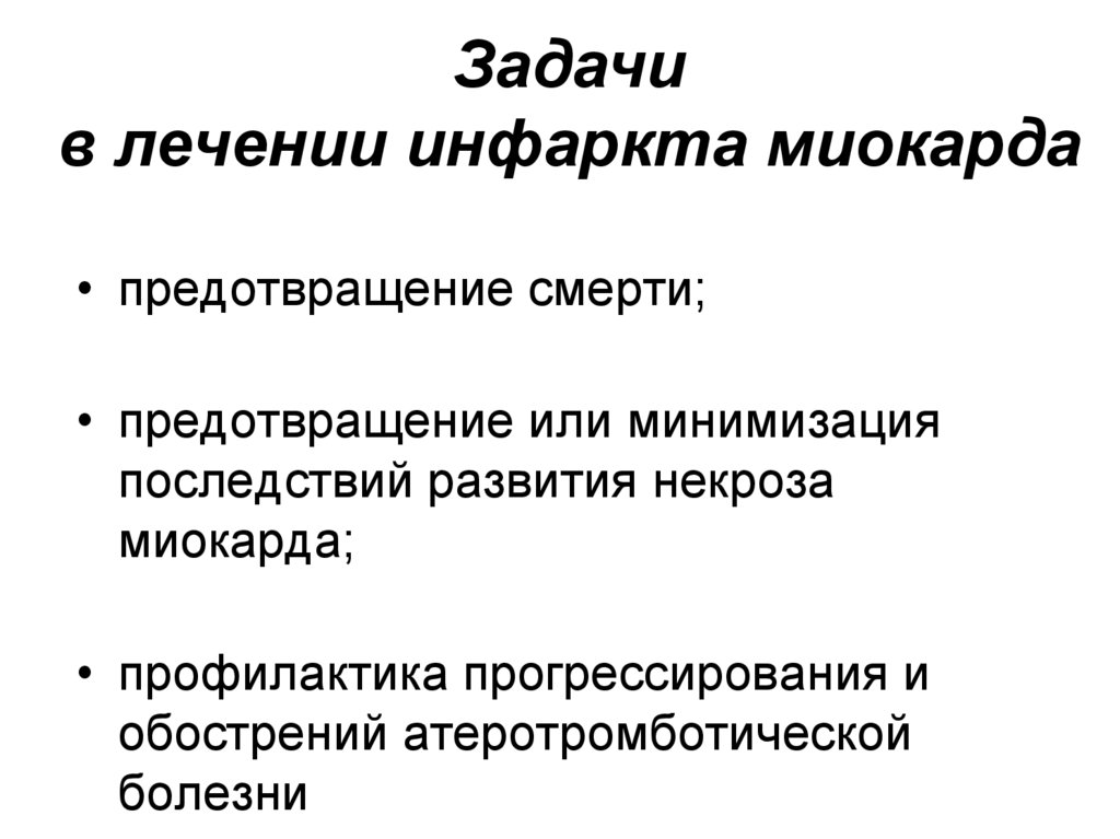 Задачи в лечении инфаркта миокарда
