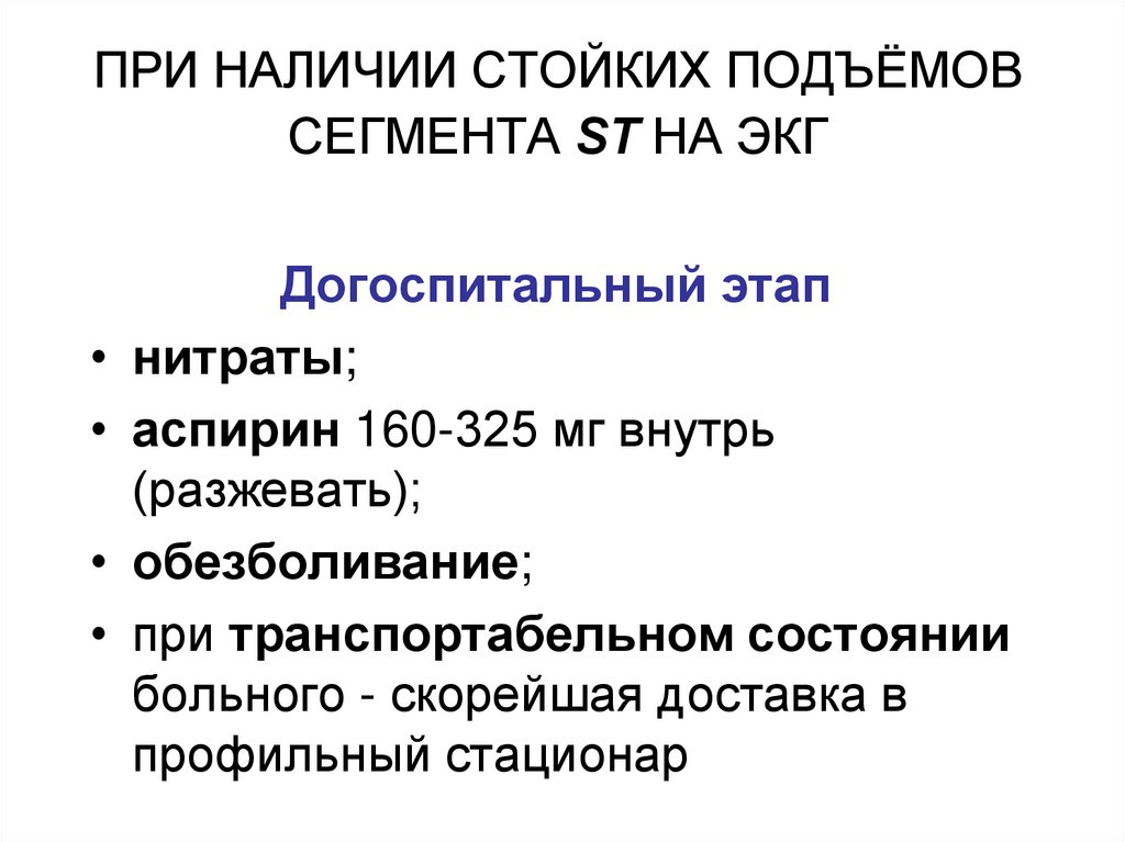ПРИ НАЛИЧИИ СТОЙКИХ ПОДЪЁМОВ СЕГМЕНТА SТ НА ЭКГ