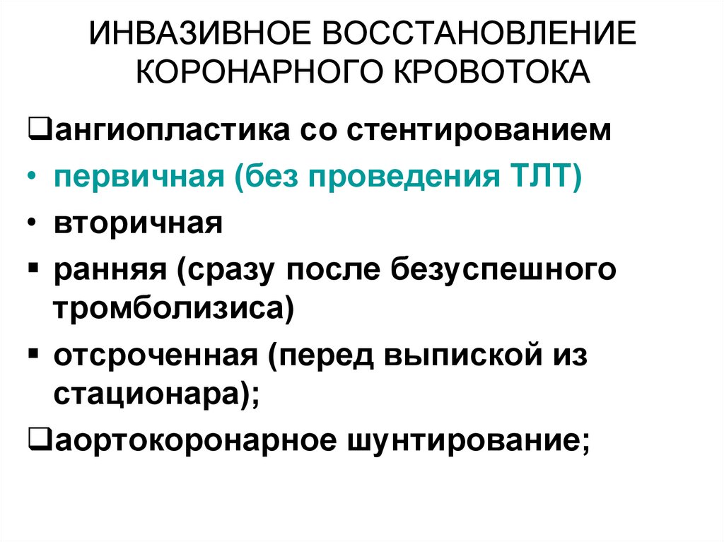 ИНВАЗИВНОЕ ВОССТАНОВЛЕНИЕ КОРОНАРНОГО КРОВОТОКА