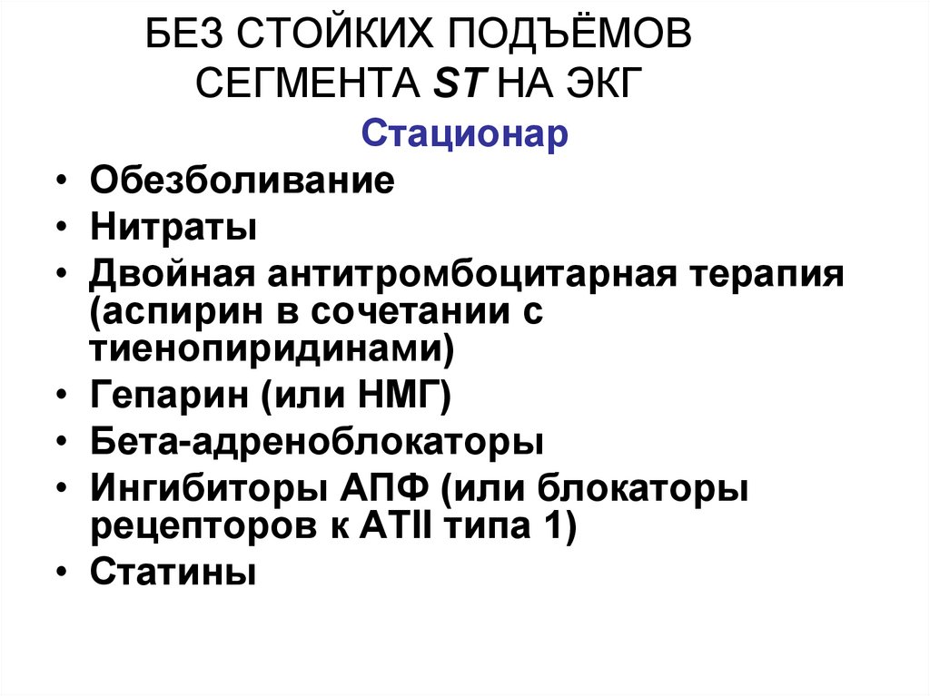 БЕЗ СТОЙКИХ ПОДЪЁМОВ СЕГМЕНТА SТ НА ЭКГ