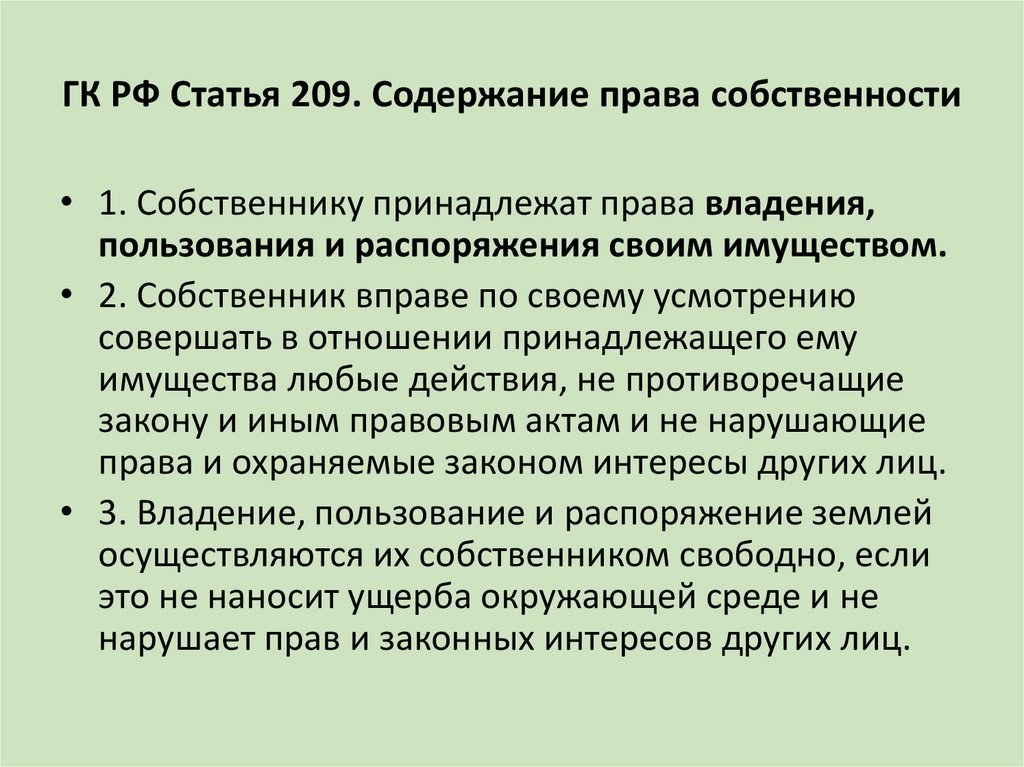 ГК РФ Статья 209. Содержание права собственности