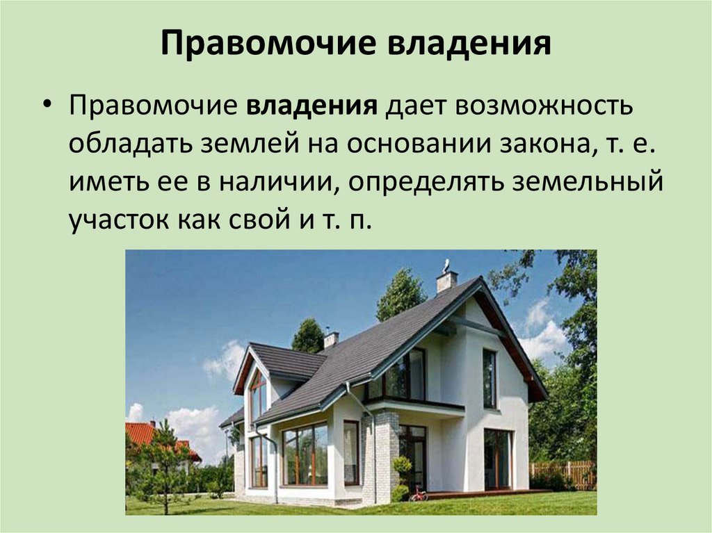 Правомочие владения