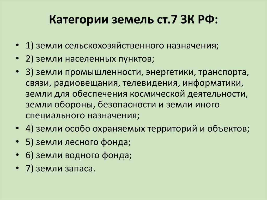 Категории земель ст.7 ЗК РФ:
