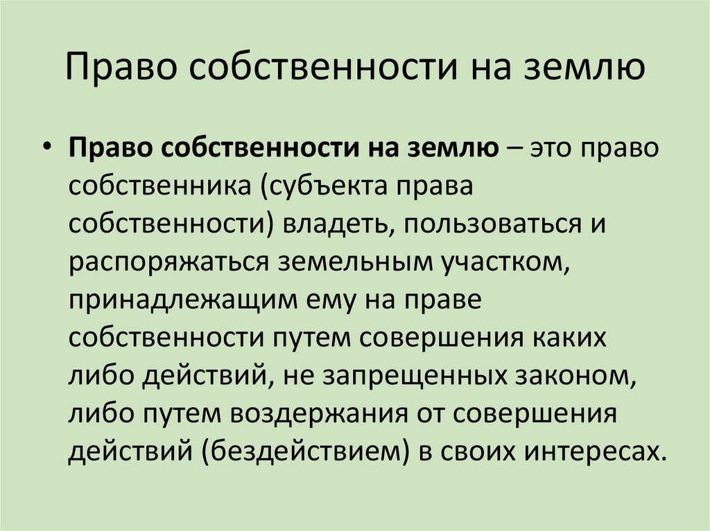 Право собственности на землю
